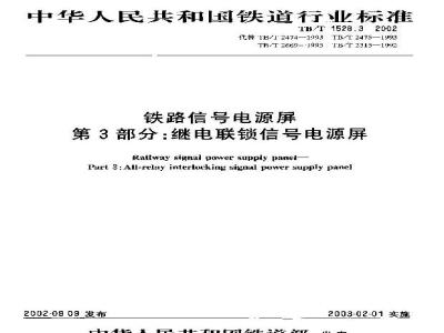 TB/T 1528.3-2002 铁路信号电源屏 条3部分:继电联锁信号电源屏