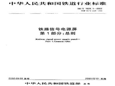 TB/T 1528.1-2002 铁路信号电源屏 第1部分:总则