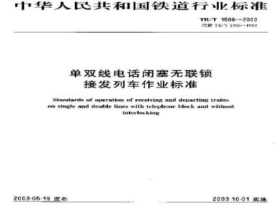 TB/T 1506-2003 单双线电话闭塞无联锁接发列车作业标准