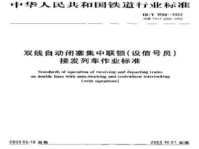 TB/T 1500-2003 双线自动闭塞集中联锁(设信号员)接发列车作业标准