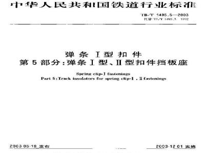 TB/T 1495.5-2003 弹簧Ⅰ型扣件 第5部分:弹条Ⅰ、Ⅱ型扣件挡板座