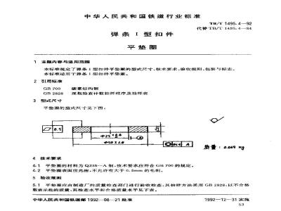 TB/T 1495.4-1992 弹条Ⅰ型扣件 平垫圈