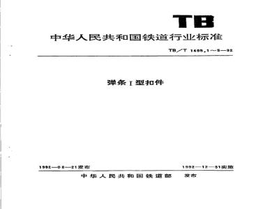 TB/T 1495.3-1992 弹条Ⅰ型扣件 轨距挡板