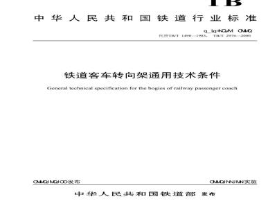 TB/T 1490-2004 铁道客车转向架通用技术条件