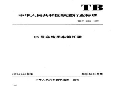 TB/T 1486-1999 13号车钩用车钩托梁