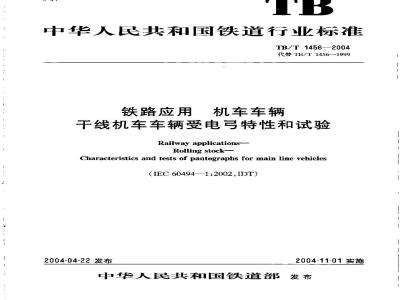 TB/T 1456-2004 铁路应用 机车车辆 干线机车车辆受电弓特性和试验
