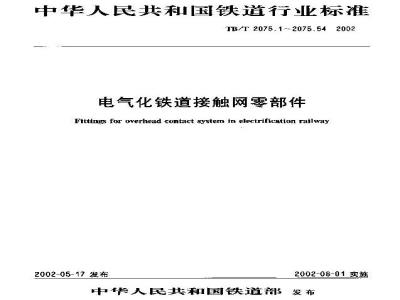TB/T 2075.1-2002 电气化铁道接触网零部件 第1部分:接角线吊弦线夹