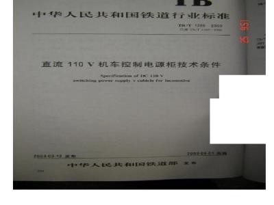 TB/T 1395-2003 直流110V机车控制电源柜技术条件