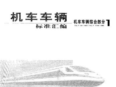 TB/T 1393-2003 铁路应用 机车车辆电气设备开启式功率电阻器规则