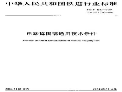 TB/T 1347-2004 电动捣固镐通用技术条件