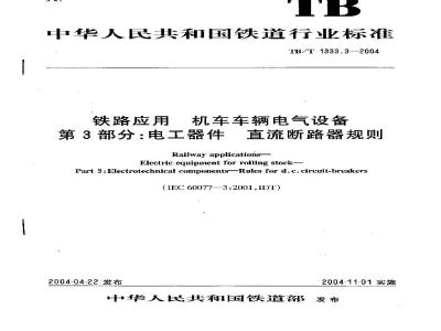TB/T 1333.3-2004 铁路应用 机车车辆电气设备 第3部分:电工器件 直流断路器规则