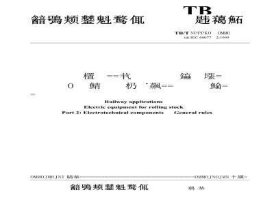 TB/T 1333.2-2002 铁路应用 机车车辆电气设备 第2部分:电工器件 通用规则