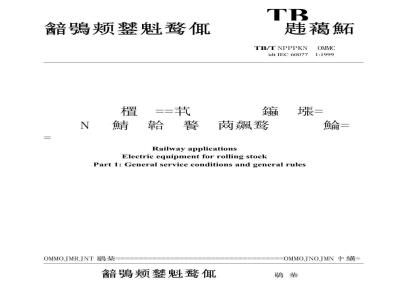 TB/T 1333.1-2002 铁路应用 机车车辆电气设备 第1部分:一般使用条件和通用规则