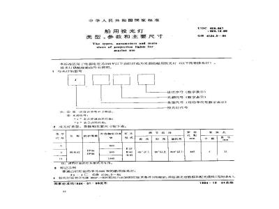 GB 4124.3-1984 船用投光灯类型、参数和主要尺寸