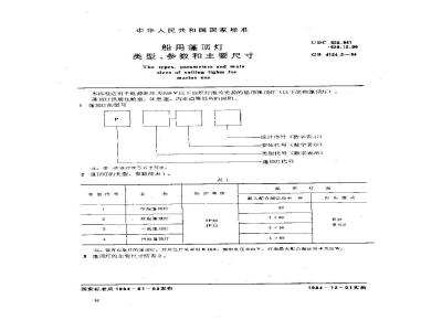 GB 4124.2-1984 船用篷顶灯类型、参数和主要尺寸