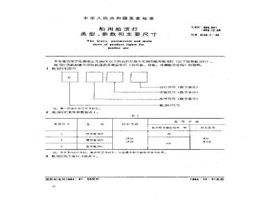 GB 4124.1-1984 船用舱顶灯类型、参数和主要尺寸