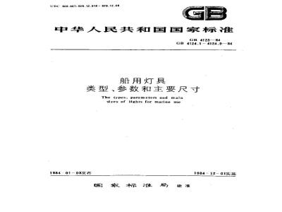 GB 4123-1984 船用电气号灯类型、参数和主要尺寸