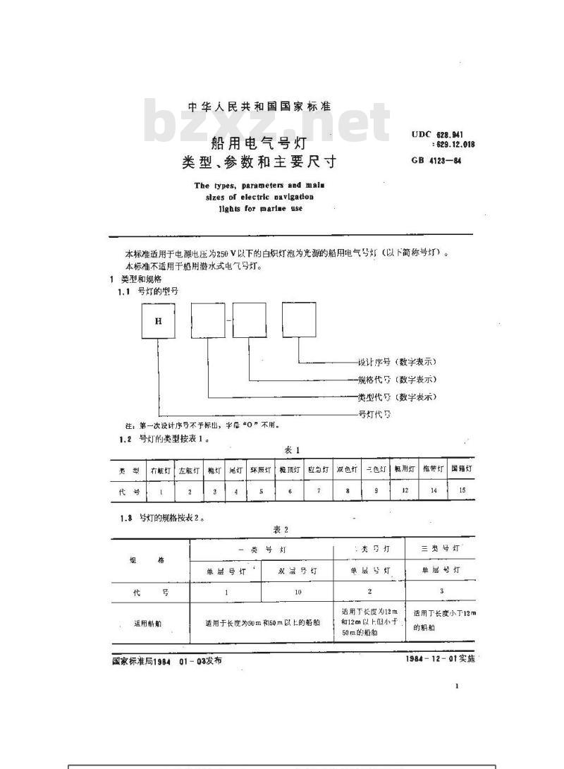 GB 4123-1984 船用电气号灯类型、参数和主要尺寸 GB 4123-1984 船用电气号灯类型、参数和主要尺寸
