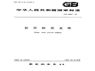 GB 3892-1983 船用钢质直梯