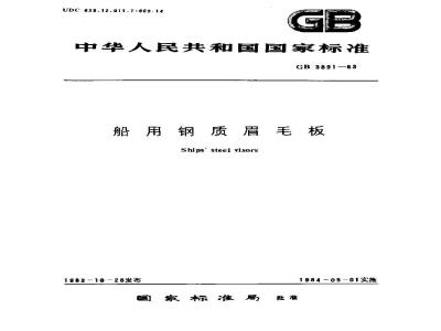 GB 3891-1983 船用钢质眉毛板