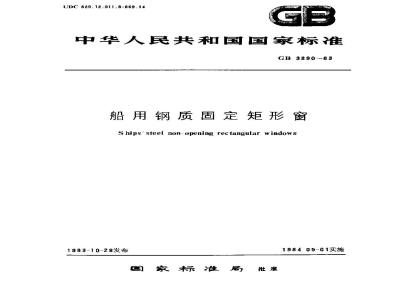 GB 3890-1983 船用钢质固定矩形窗