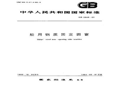 GB 3889-1983 船用钢质固定圆窗