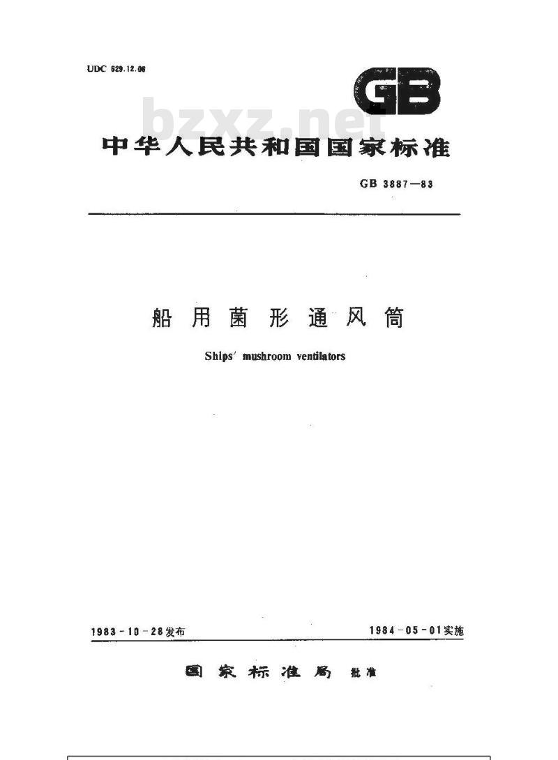 GB 3887-1983 船用菌形通风筒 GB 3887-1983 船用菌形通风筒