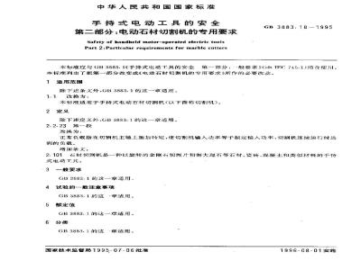 GB 3883.18-1995 手持式电动工具的安全 第二部分:电动石材切割机的专用要求