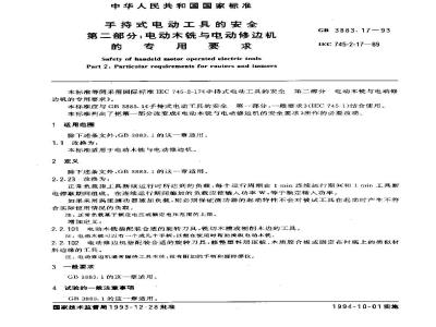 GB 3883.17-1993 手持式电动工具的安全 第二部分:电动木铣与电动修边机的专用要求