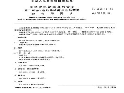 GB 3883.15-1993 手持式电动工具的安全 第二部分:电动修枝剪与电动草剪的专用要求