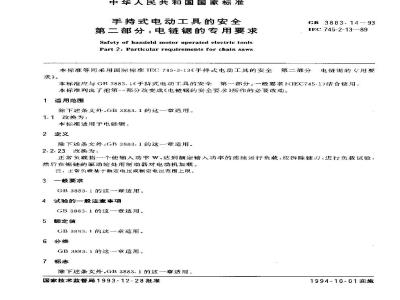 GB 3883.14-1993 手持式电动工具的安全 第二部分:电链锯的专用要求