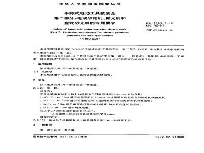 GB 3883.3-1991 手持式电动工具的安全 第二部分:电动砂轮机,抛光机和盘式砂光机的专用要求