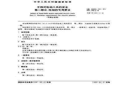 GB 3883.10-1991 手持式电动工具的安全 第二部分:电刨的专用要求