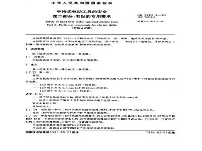 GB 3883.6-1991 手持式电动工具的安全 第二部分 电钻和冲击电钻的专用要求