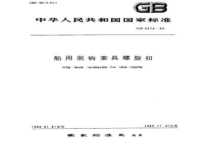GB 3474-1983 船用脱钩索具螺旋扣