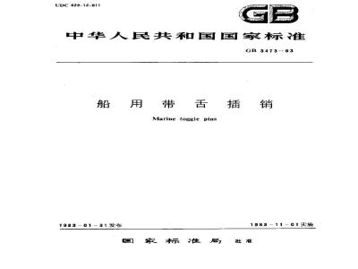 GB 3473-1983 船用带舌插销