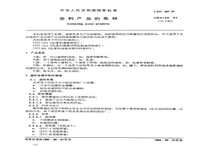 GB 3186-1982 涂料产品的取样