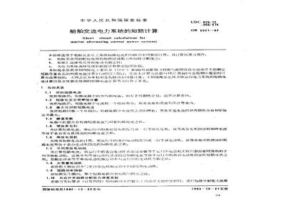GB 3321-1982 船舶交流电力系统的短路计算