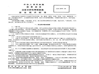 GB 2595-1981 冶金分析化学实验室安全技术标准