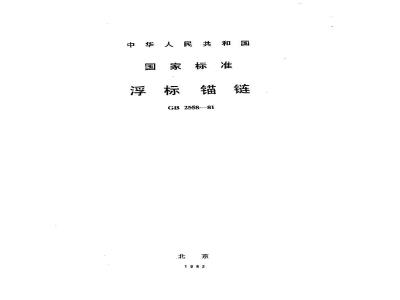 GB 2558-1981 浮标锚链