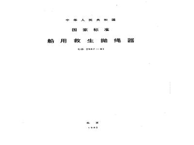 GB 2557-1981 船用救生抛绳器