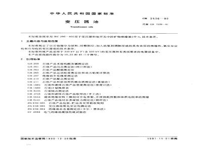 GB 2536-1990 变压器油