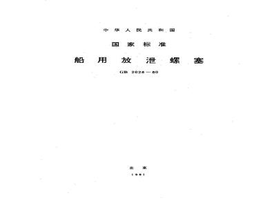 GB 2028-1980 船用放泄螺塞