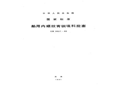 GB 2027-1980 船用内螺纹青铜填料旋塞