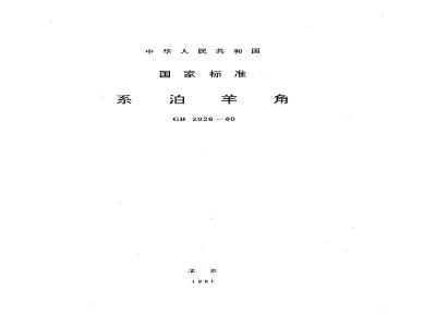 GB 2026-1980 系泊羊角