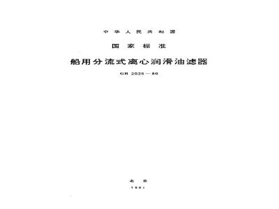 GB 2025-1980 船用分流式离心润滑油滤器