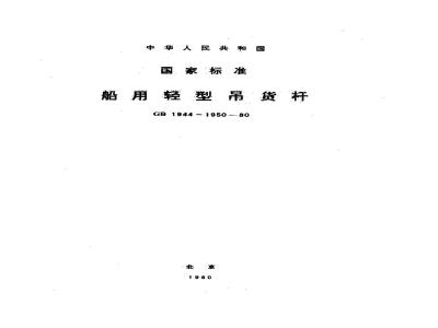 GB 1950-1980 船用吊货杆附件
