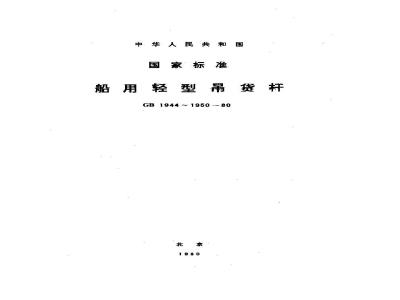 GB 1949-1980 船用轻型吊货杆活动零部件