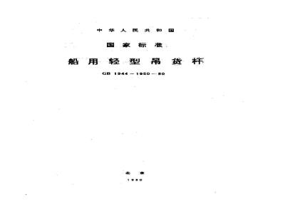 GB 1947-1980 船用轻型吊货杆导向滑车叉头