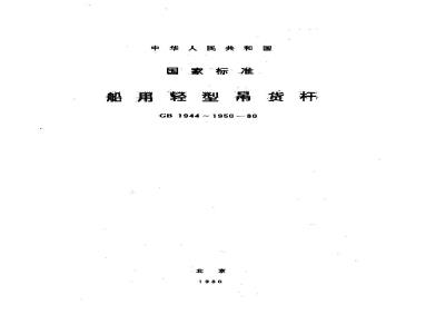 GB 1946-1980 船用轻型吊货杆承座